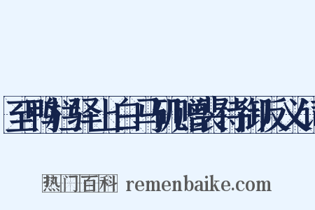 至鸭栏驿上白马矶赠裴侍御反义词是什么意思的图片